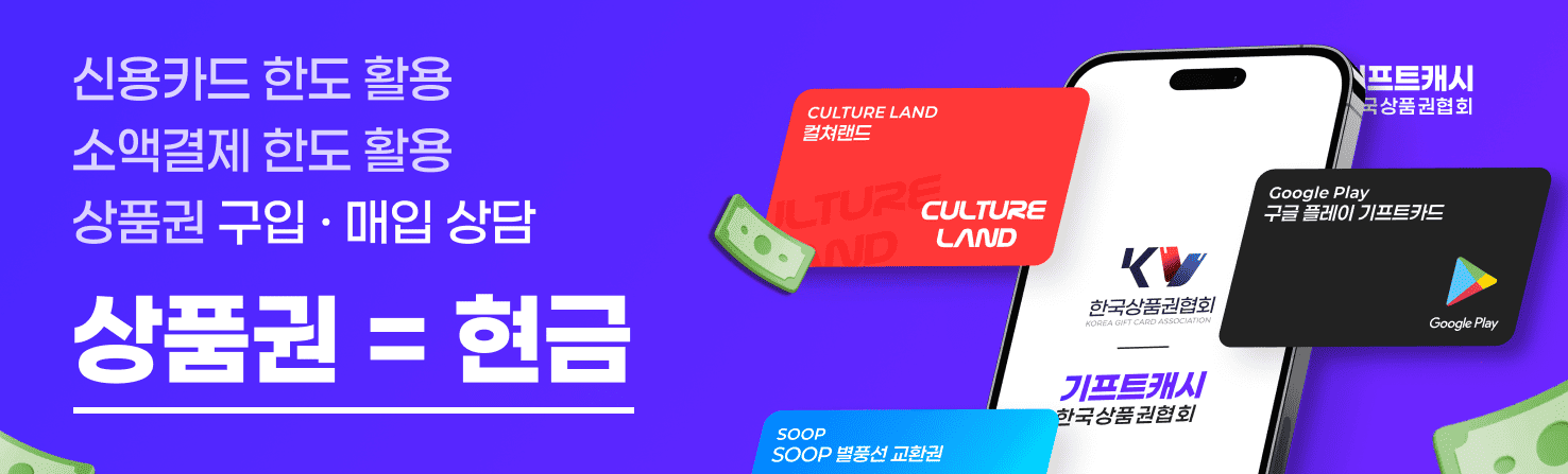 기프트캐시 상품권 상담 배너